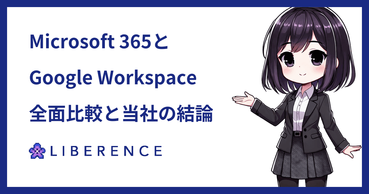 Microsoft 365とGoogle Workspaceを全面比較——料金・機能・共同編集・自動化と、当社の結論【2026年8月】
