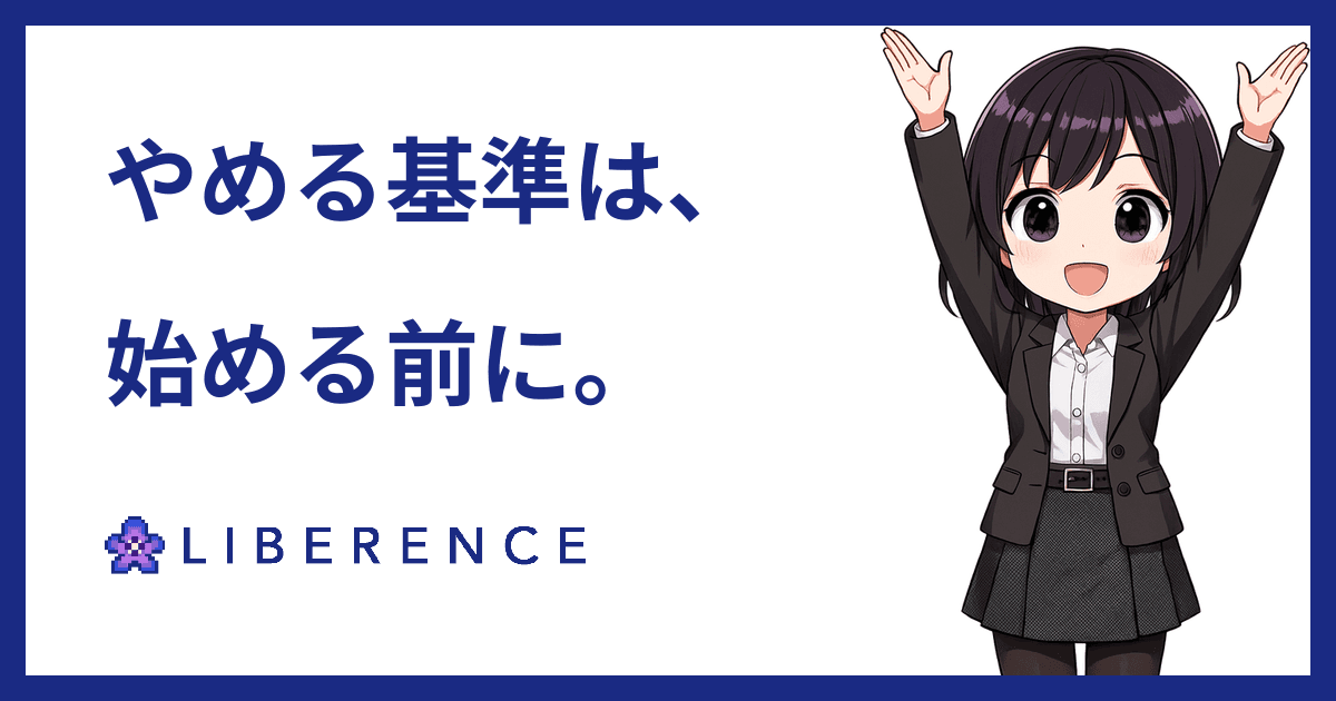 やめる基準は、始める前に作っておく